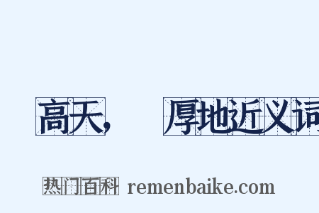 跼高天，蹐厚地近义词是什么意思的图片